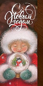 Открытка-конверт для денег Лакарт НГ