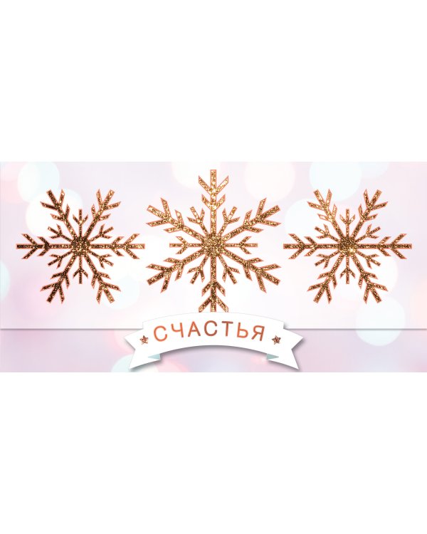 Открытка-конверт для денег Лакарт НГ