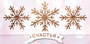 Открытка-конверт для денег Лакарт НГ