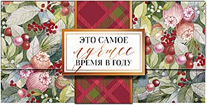 Открытка-конверт для денег Лакарт НГ