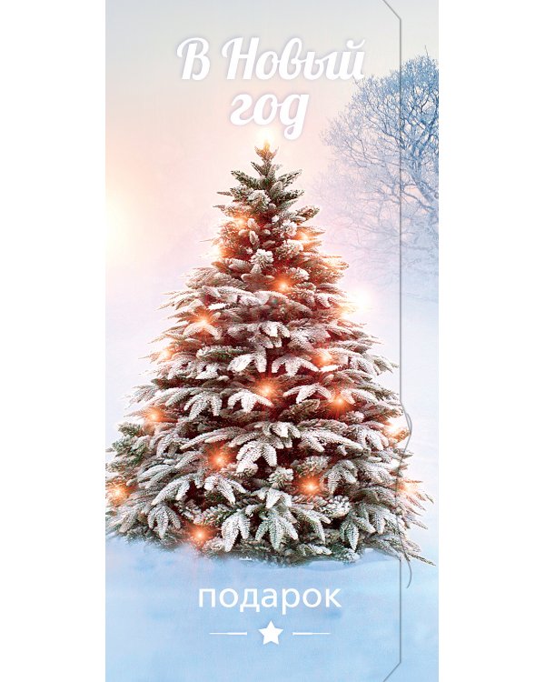 Открытка-конверт для денег Лакарт НГ