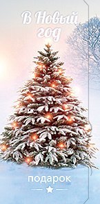 Открытка-конверт для денег Лакарт НГ