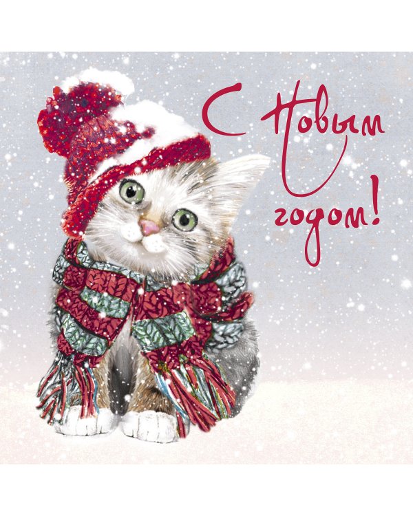 Открытка Лакарт "Новый год"