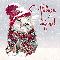 Открытка Лакарт "Новый год"