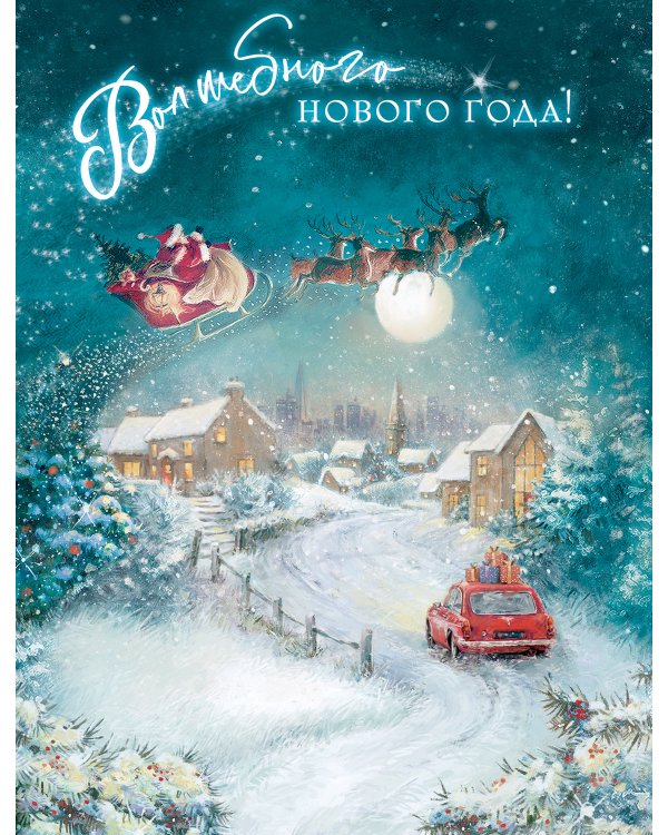 Открытка Лакарт "Новый год"