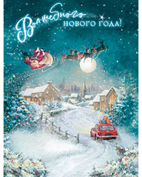 Открытка Лакарт "Новый год"
