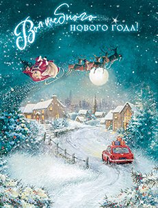 Открытка Лакарт "Новый год"