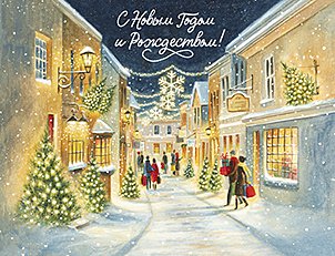 Открытка Лакарт "Новый год"