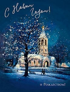 Открытка Лакарт "Новый год"