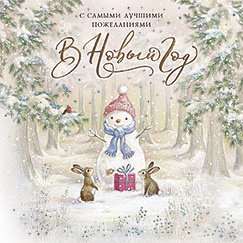 Открытка Лакарт "Новый год"