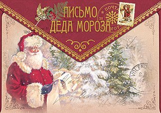 Открытка Лакарт "Новый год"