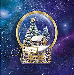 Открытка Лакарт "Новый год"