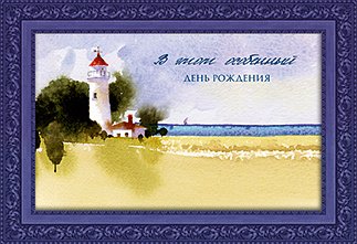 Открытка Лакарт
