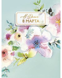 Открытка Лакарт "8 марта"