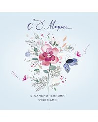 Открытка Лакарт "8 марта"