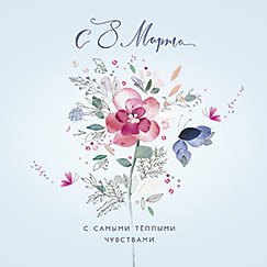 Открытка Лакарт "8 марта"