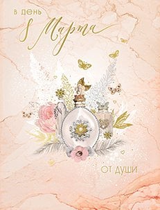 Открытка Лакарт "8 марта"