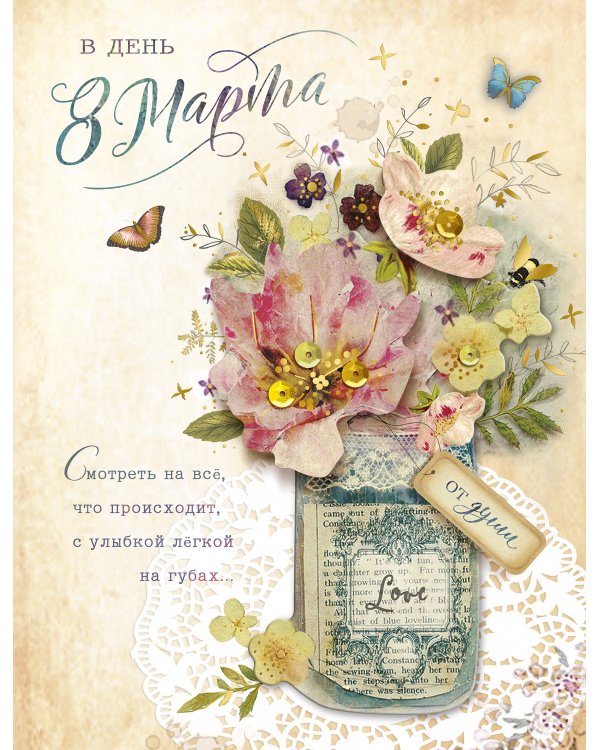 Открытка Лакарт "8 марта"