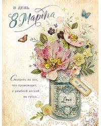 Открытка Лакарт "8 марта"