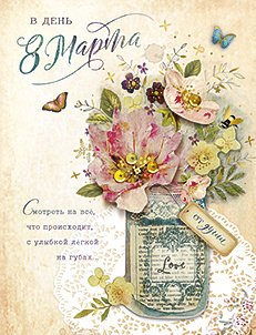Открытка Лакарт "8 марта"