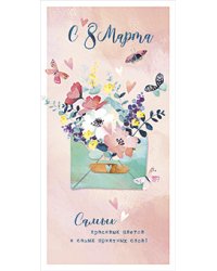Открытка Лакарт "8 марта"