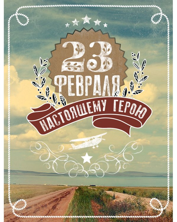 Открытка Лакарт "23 февраля"