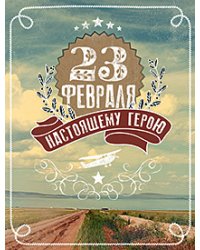 Открытка Лакарт "23 февраля"