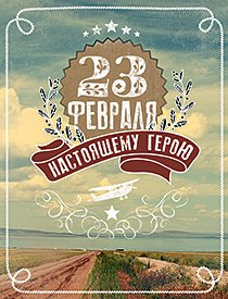 Открытка Лакарт "23 февраля"