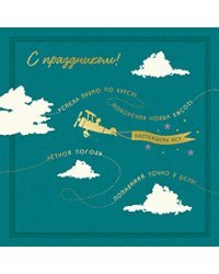Открытка Лакарт "23 февраля"