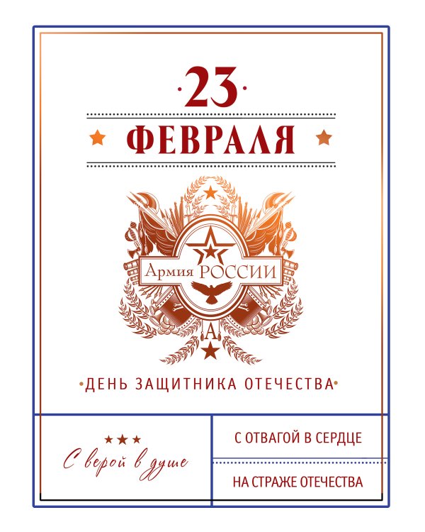 Открытка Лакарт "23 февраля"