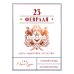Открытка Лакарт "23 февраля"