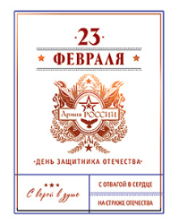 Открытка Лакарт "23 февраля"