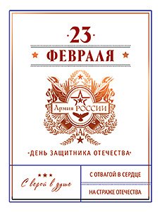 Открытка Лакарт "23 февраля"