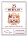 Открытка Лакарт "23 февраля"