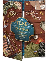 Открытка Лакарт "23 февраля"