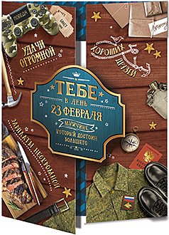 Открытка Лакарт "23 февраля"