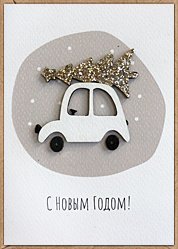 Открытка Лакарт "Новый год"