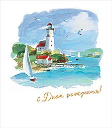 Открытка Лакарт
