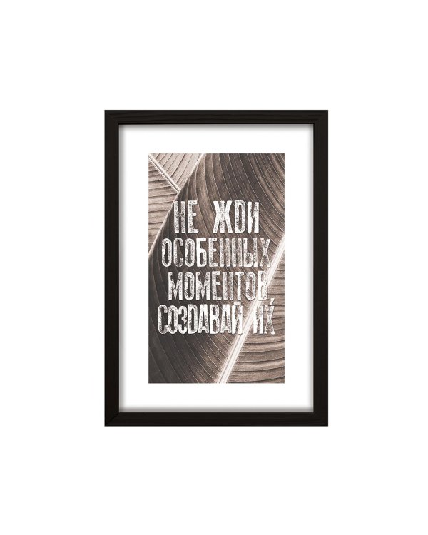 Постер 20*30 в черной рамке из дерева