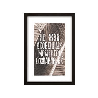 Постер 20*30 в черной рамке из дерева
