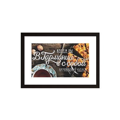 Постер 20*30 в черной рамке из дерева