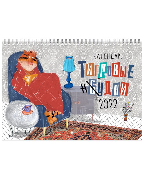 Календарь перекидной Лакарт