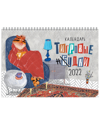 Календарь перекидной Лакарт