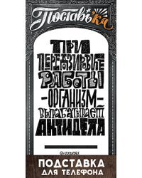 Подставка для телефона