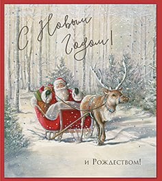 Открытка Лакарт "Новый год"