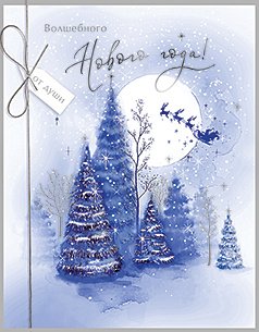 Открытка Лакарт "Новый год"