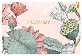 Открытка Лакарт