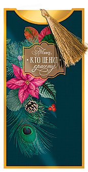 Открытка-конверт для денег Лакарт НГ