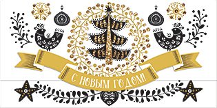 Открытка-конверт для денег Лакарт НГ
