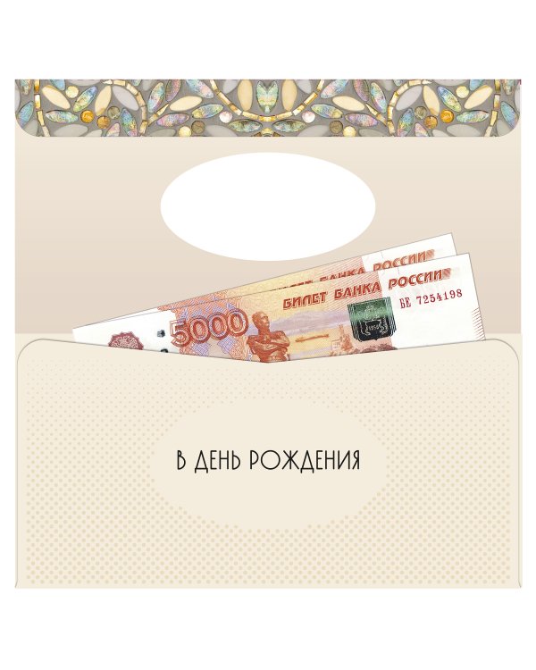 Открытка-конверт для денег Лакарт
